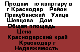 Продам 2-ю квартиру в г.Краснодар › Район ­ Прикубанский › Улица ­ Шевцова › Дом ­ 36/2 › Общая площадь ­ 64 › Цена ­ 3 600 000 - Краснодарский край, Краснодар г. Недвижимость » Квартиры продажа   